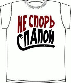 Не Спорь С Папой White